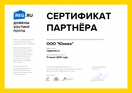 Сертификат партнера компании "REG.RU"