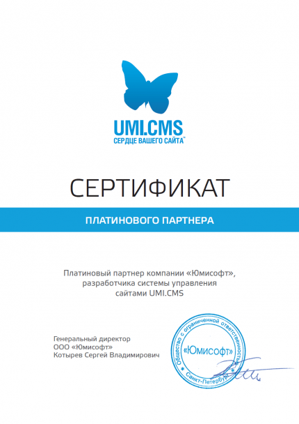 Сертификат платинового партнера компании "Юмисофт"