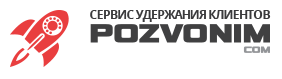 Pozvonim - сервис привлечения и удержания клиентов Pozvonim - сервис привлечения и удержания клиентов