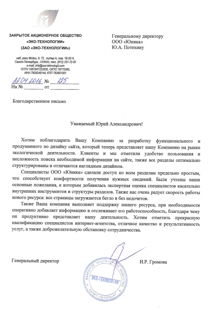 Отзыв компании «Эко-Технологии»