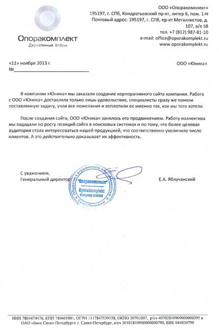 Отзыв компании ООО "Опоракомплект"