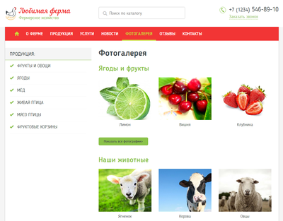 Сайт фермерского хозяйства «Любимая ферма»