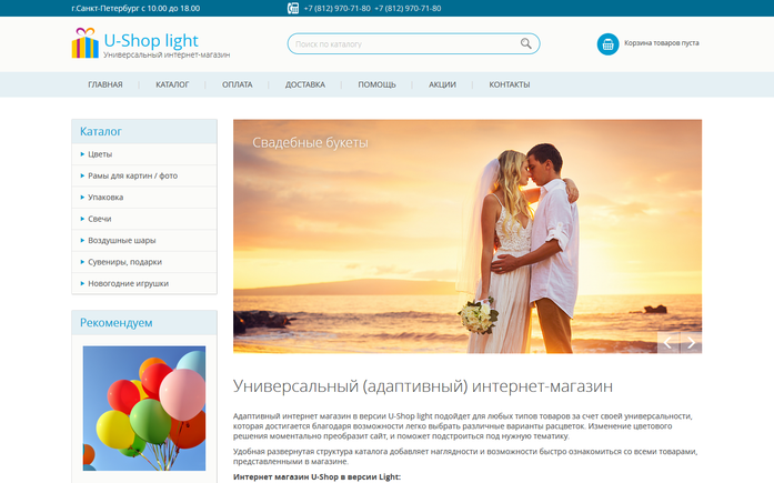 Готовое решение — интернет-магазин U-Shop light