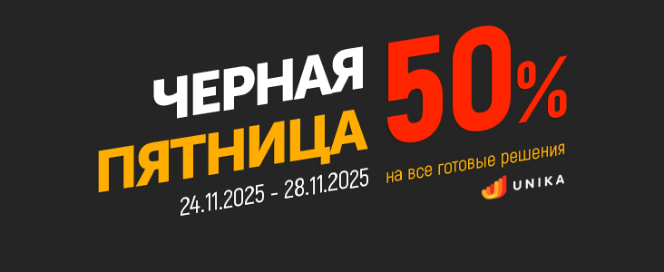 Черная пятница: -50% на готовые решения! Черная пятница: -50% на готовые решения!