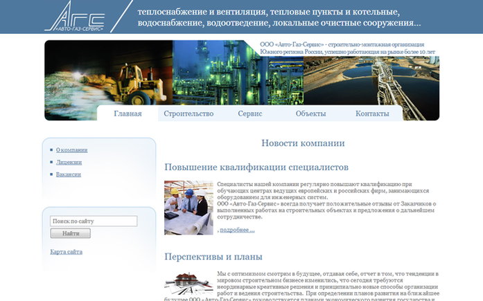 Сайт cтроительно-монтажной организации Южного региона России ООО «Авто-Газ-Сервис»
